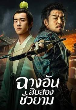 ฉางอันสิบสองชั่วยาม - The Longest Day in Chang’an (พากย์ไทย) (จบ)