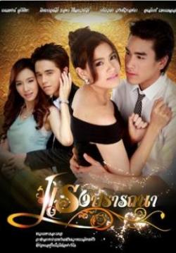 แรงปราถนา  (จบ)
