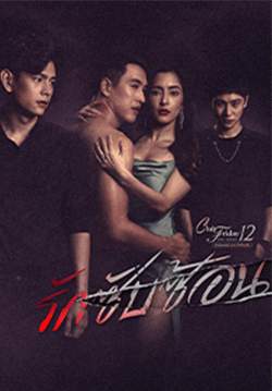 Club Friday The Series 12 รักซ่อนเร้น ตอน รักซับซ้อน