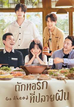 Go Ahead - ถักทอรักที่ปลายฝัน (ซับไทย) (จบ)