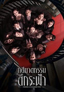 A Murderous Affair in Horizon Tower - คดีฆาตกรรมตึกระฟ้า (ซับไทย)