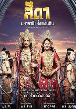 สีดา มหารานีแห่งแผ่นดิน (พากย์ไทย)