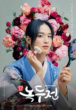 The Tale of Nokdu - นกดู .. ผมเป็นแม่หม้ายครับ (พากย์ไทย)
