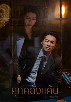 คุกคลั่งแค้น - Doctor Prisoner (พากย์ไทย)(จบ)