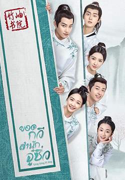 Qing Qing Zi Jin - ยอดกวีสำนักจู๋ซิ่ว (ซับไทย) (จบ)