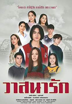 วาสนารัก