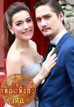 เลือดมังกร ตอน เสือ (จบ)