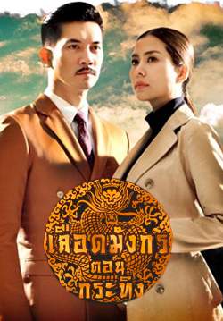 เลือดมังกร ตอน กระทิง (จบ)