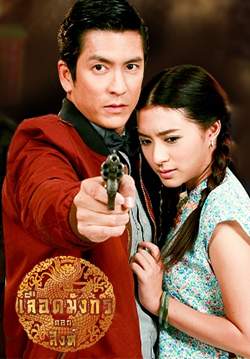 เลือดมังกร ตอน สิงห์ (จบ)