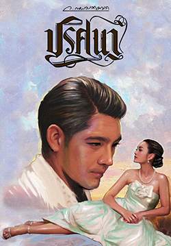 ปริศนา (2558) (จบ)