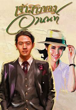 เจ้าสาวของอานนท์ (2558) (จบ)