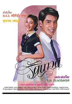 รัตนาวดี (2558) (จบ)