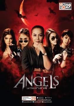 The Angels นางฟ้าล่าผี ปี 2