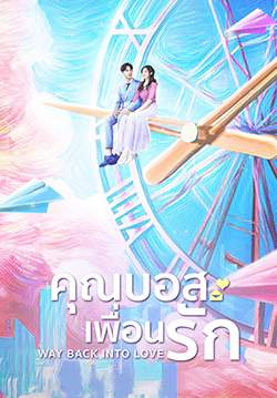 Way Back Into Love - คุณบอสเพื่อนรัก (ซับไทย) (จบ)