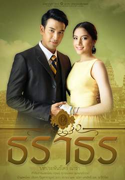 สุภาพบุรุษจุฑาเทพ คุณชายธราธร (จบ)