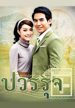 สุภาพบุรุษจุฑาเทพ คุณชายปวรรุจ (จบ)