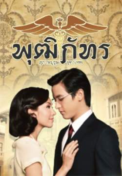 สุภาพบุรุษจุฑาเทพ คุณชายพุฒิภัทร (จบ)