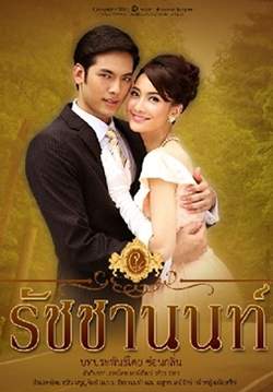 สุภาพบุรุษจุฑาเทพ คุณชายรัชชานนท์ (จบ)