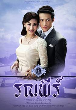 สุภาพบุรุษจุฑาเทพ คุณชายรณพีร์ (จบ)