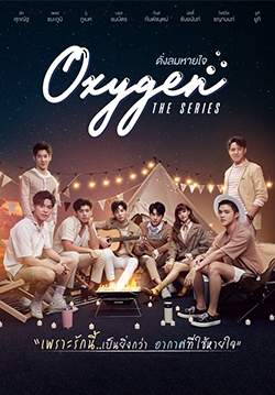 Oxygen The Series ดั่งลมหายใจ (จบ)