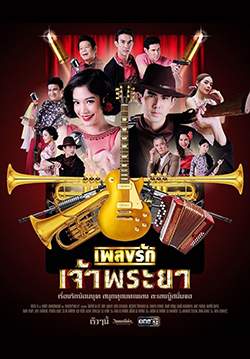 เพลงรักเจ้าพระยา