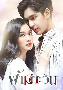 ฟ้ามีตะวัน (จบ)