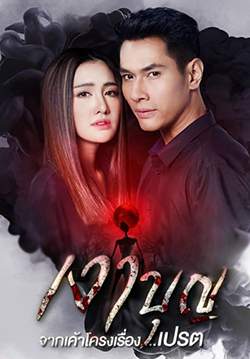 เงาบุญ (จบ)