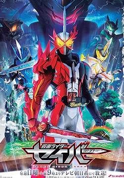 มาสค์ไรเดอร์เซเบอร์ - Kamen Rider Saber (ซับไทย) (จบ)