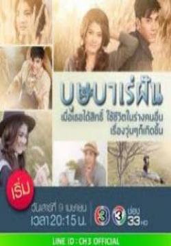 (จบ)บุษบาเร่ฝัน