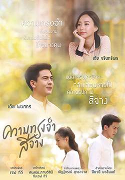 ความทรงจำสีจาง (จบ)