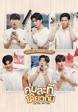 คนละทีเดียวกัน (I’m Tee, Me Too) (จบ)