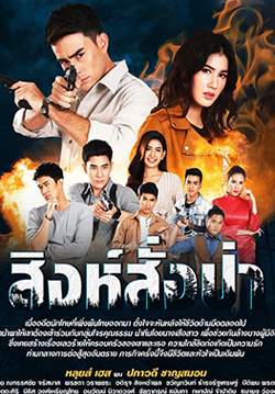 สิงห์สั่งป่า (2563)