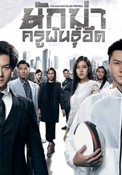 นักฆ่า ครูพันธุ์อึด The Man Who Kills Troubles (พากย์ไทย) (จบ)