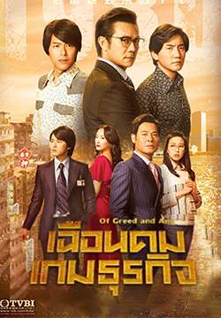 เฉือนคมเกมธุรกิจ Of Greed And Ants (พากย์ไทย) (จบ)