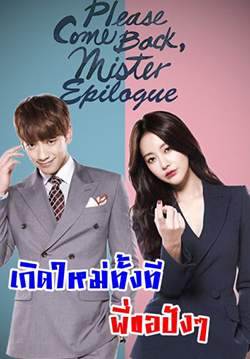 เกิดใหม่ทั้งที พี่ขอปังๆ - Come Back Alive (Please Come Back, Mister) (พากย์ไทย)(จบ)