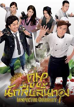 คู่หูนักสืบลิ้นทอง - Inspector Gourmet (พากย์ไทย) (จบ)