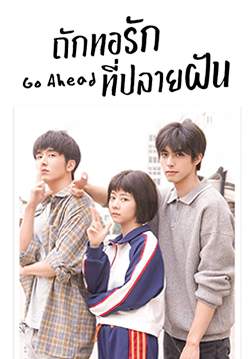ถักทอรักที่ปลายฝัน - Go Ahead (พากย์ไทย) (จบ)