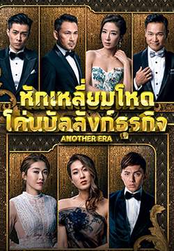 หักเหลี่ยมโหด โค่นบัลลังก์ธุรกิจ Another Era (พากย์ไทย) (จบ)