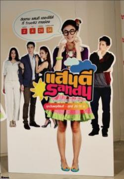แสนดี เดอะซีรีส์