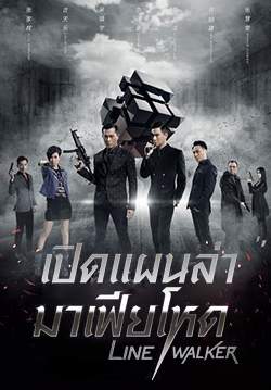 เปิดแผนล่ามาเฟียโหด - Line Walker (พากย์ไทย)