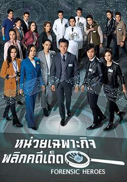 หน่วยเฉพาะกิจพลิกคดีเด็ด - Forensic Heroes (พากย์ไทย) 
