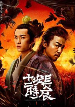 The Longest Day in Chang’an - ฉางอัน12ชั่วยาม (ซับไทย) (จบ)