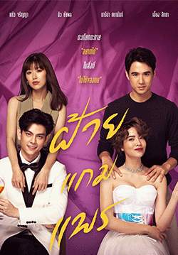 ฝ้ายแกมแพร (จบ)