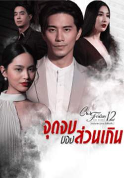 Club Friday The Series 12 รักซ่อนเร้น ตอน จุดจบของส่วนเกิน