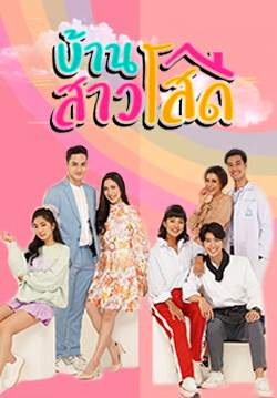 บ้านสาวโสด (2563) (จบ)