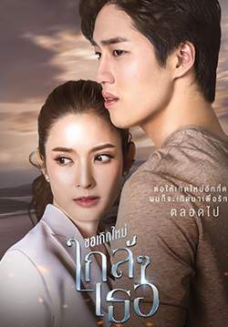 ขอเกิดใหม่ใกล้ ๆ เธอ (จบ)