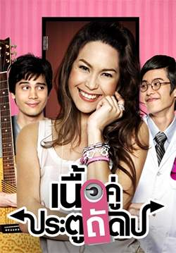 เนื้อคู่ประตูถัดไป, เนื้อคู่อยากรู้ว่าใคร, เนื้อคู่ The Final Answer (จบ)