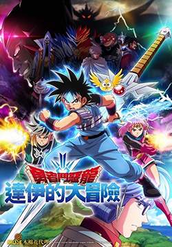 Dragon Quest: Dai no Daibouken (2020) - ได ตะลุยแดนเวทมนตร์ (ซับไทย) (จบ)