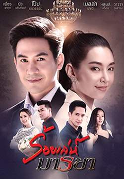 ร้อยเล่ห์มารยา (จบ)