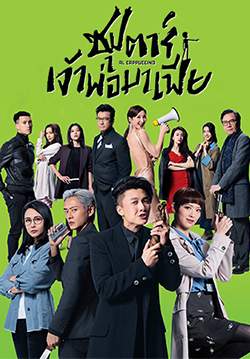 ซุปตาร์เจ้าพ่อมาเฟีย - Al Cappuccino (พากย์ไทย) (จบ)